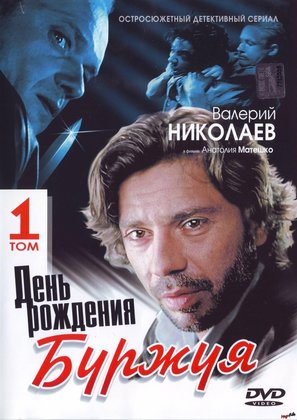 &quot;Den rozhdeniya Burzhuya&quot; - Russian DVD movie cover (thumbnail)