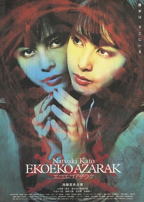 Eko eko azaraku - Japanese Movie Poster (thumbnail)