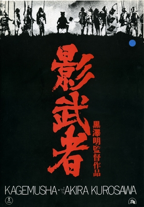 Kagemusha - Japanese Movie Poster (thumbnail)