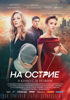 Na ostrie - Russian Movie Poster (thumbnail)