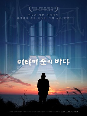 The Sea of Itami Jun - South Korean Movie Poster (thumbnail)