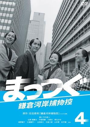 &quot;Mattsugu: Kamakura gashi torimono hikae&quot; - Japanese Movie Cover (thumbnail)