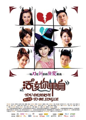Huogai Ni Danshen - Chinese Movie Poster (thumbnail)