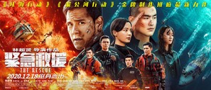 The Rescue - Chinese Movie Poster (thumbnail)