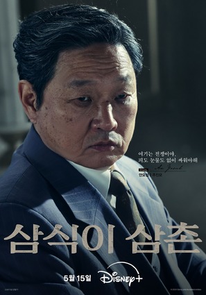 &quot;Samsiki Samchon&quot; - South Korean Movie Poster (thumbnail)