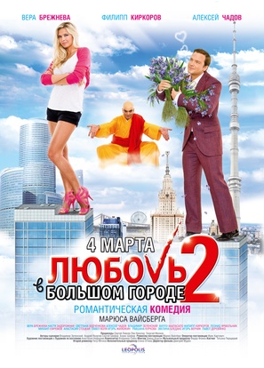 Lyubov v bolshom gorode 2 - Russian Movie Poster (thumbnail)