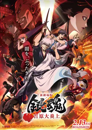 Shin Gekijô-ban Gintama Yoshiwara dai Enjô Poster