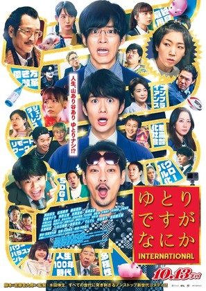 Yutori Desu ga Nani ka International - Japanese Movie Poster (thumbnail)