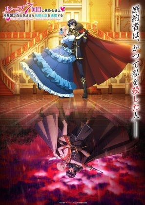 &quot;Loop 7-kaime no Akuyaku Reij&ocirc; wa, Moto Tekikoku de Jiy&ucirc; Kimama na Hanayome Seikatsu wo Mankitsu suru&quot; - Japanese Movie Poster (thumbnail)