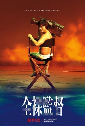 &quot;The Naked Director&quot; - Japanese Movie Poster (thumbnail)