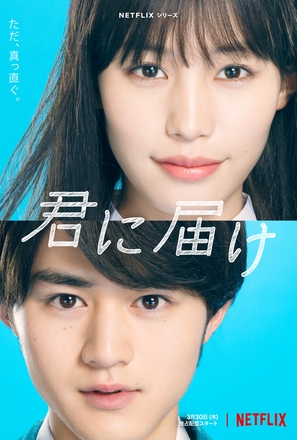 &quot;From Me to You: Kimi ni Todoke&quot; - Japanese Movie Poster (thumbnail)