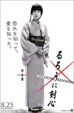 Rur&ocirc;ni Kenshin: Meiji kenkaku roman tan - Japanese Movie Poster (thumbnail)