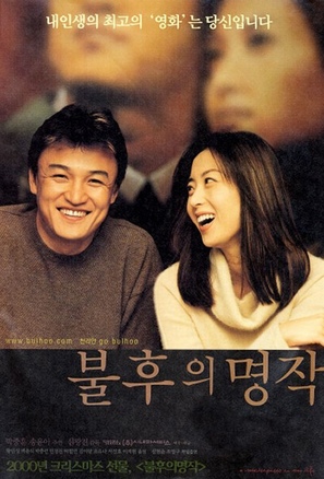 Bulhueui myeongjag - South Korean Movie Poster (thumbnail)
