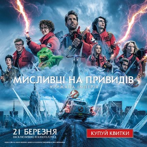 Ghostbusters: Frozen Empire - Ukrainian Movie Poster (thumbnail)