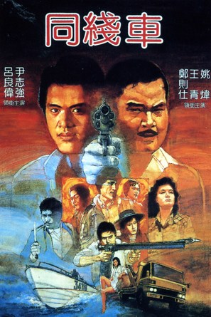 Tong xian che - Hong Kong Movie Poster (thumbnail)