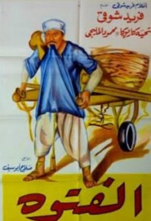 El fatawa - Egyptian Movie Poster (thumbnail)