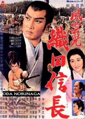 Fuunji Oda Nobunaga - Japanese Movie Poster (thumbnail)