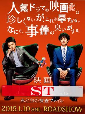 ST: Aka to Shiro no S&ocirc;sa File the Movie - Japanese Movie Poster (thumbnail)