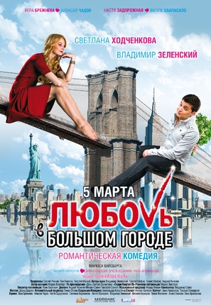 Lyubov v bolshom gorode - Russian Movie Poster (thumbnail)