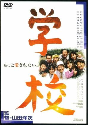 Gakko - Japanese Movie Cover (thumbnail)