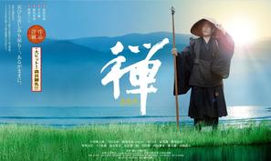 Zen - Japanese Movie Poster (thumbnail)