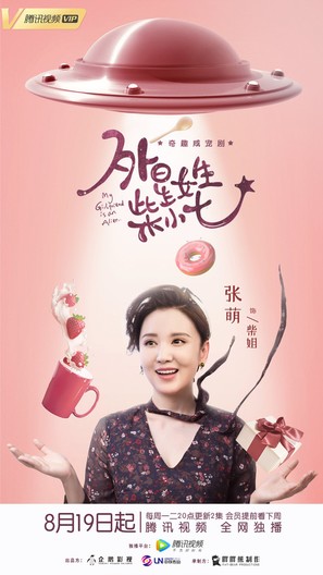 &quot;My Girlfriend Is an Alien&quot; - Chinese Movie Poster (thumbnail)