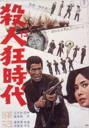 Satsujin ky&ocirc;jidai - Japanese Movie Poster (thumbnail)