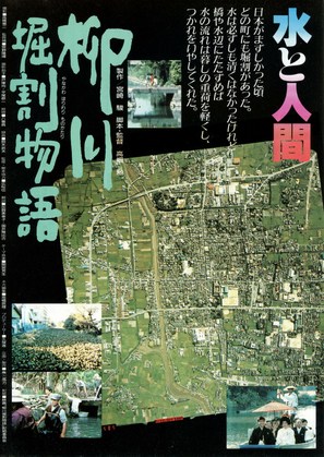 Yanagawa horiwari monogatari - Japanese Movie Poster (thumbnail)