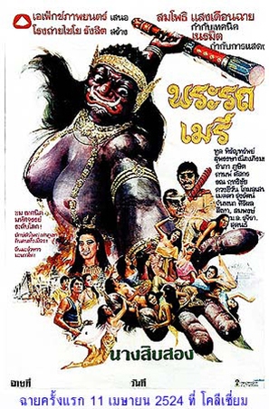 Phra Rot-Meri - Thai Movie Poster (thumbnail)