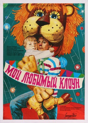 Moy lyubimyy kloun - Soviet Movie Poster (thumbnail)