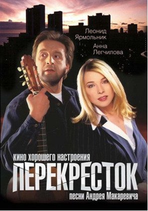 Perekryostok - Russian Movie Cover (thumbnail)