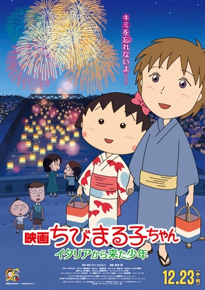 Eiga Chibi Maruko-chan: Itaria kara kita shounen - Japanese Movie Poster (thumbnail)