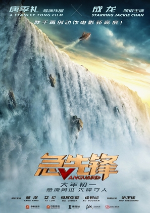 Vanguard - Chinese Movie Poster (thumbnail)