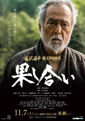 Hatashiai - Japanese Movie Poster (thumbnail)