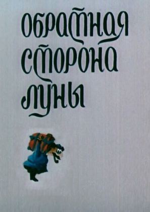 Obratnaya storona luny - Soviet Movie Poster (thumbnail)