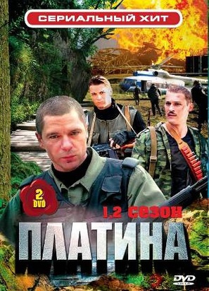 &quot;Platina&quot; - Russian DVD movie cover (thumbnail)