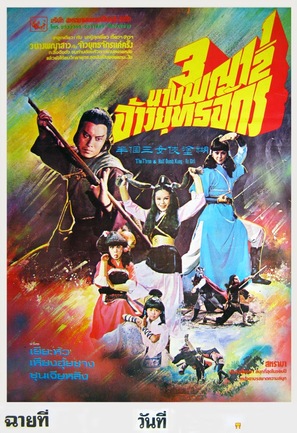 Hu tu da xia san ge ban - Thai Movie Poster (thumbnail)