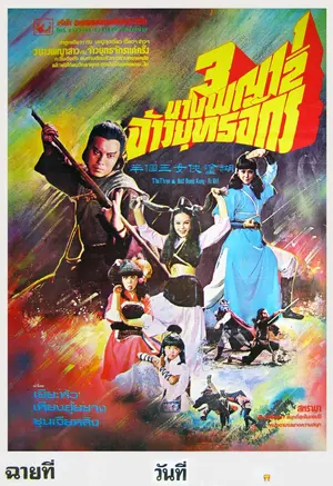 Hu tu da xia san ge ban Poster Hu tu da xia san ge ban Poster