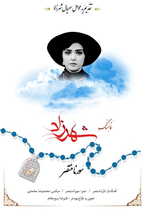 Shahrzad - Iranian Movie Poster (thumbnail)