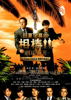 Aib&ocirc;: Gekij&ocirc;-ban III - Japanese Movie Poster (thumbnail)