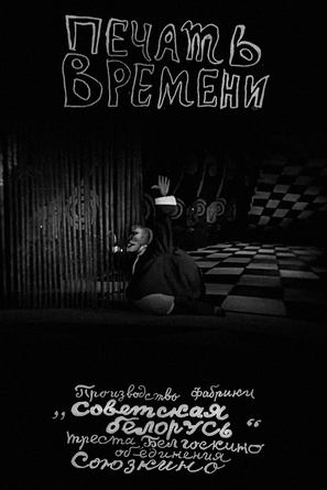 Pechat vremeni - Soviet Movie Poster (thumbnail)