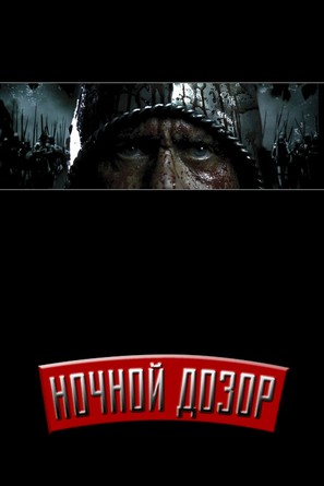 Nochnoy dozor - Russian Movie Poster (thumbnail)