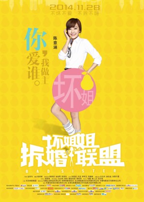 Huai jie jie zhi chai hun lian meng - Chinese Movie Poster (thumbnail)