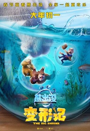 Boonie Bears: The Big Shrink - Chinese Movie Poster (thumbnail)