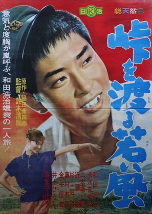 T&ocirc;ge o wataru wakai kaze - Japanese Movie Poster (thumbnail)
