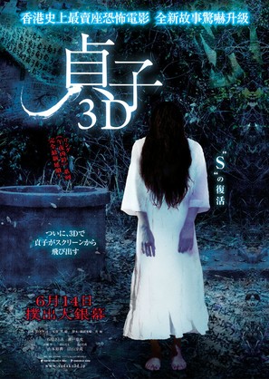 Sadako 3D - Hong Kong Movie Poster (thumbnail)