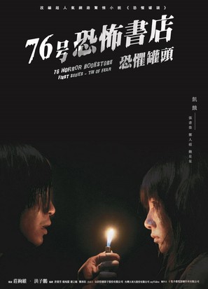 &quot;76 Horror Bookstore&quot; - Taiwanese Movie Poster (thumbnail)