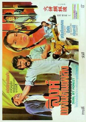 Huo gong feng lin du - Thai Movie Poster (thumbnail)