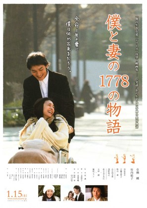Boku to tsuma no 1778 no monogatari - Japanese Movie Poster (thumbnail)