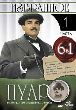 &quot;Poirot&quot; - Russian DVD movie cover (thumbnail)